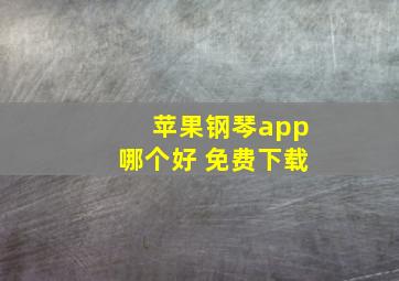 苹果钢琴app哪个好 免费下载